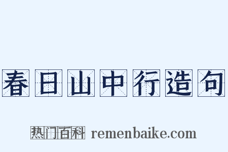 春日山中行造句是什么意思的图片